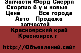 Запчасти Форд Сиерра,Скорпио б/у и новые › Цена ­ 300 - Все города Авто » Продажа запчастей   . Красноярский край,Красноярск г.